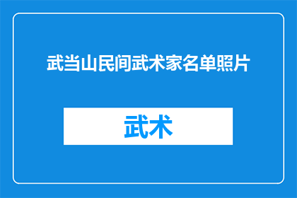 武当山民间武术家名单照片(武当山民间武术家名单照片：谁是真正的武林高手？)