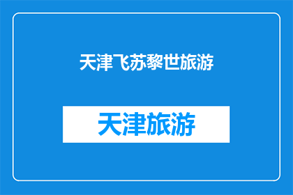 天津飞苏黎世旅游(天津飞往苏黎世的旅行：您是否计划探索这个迷人的城市？)
