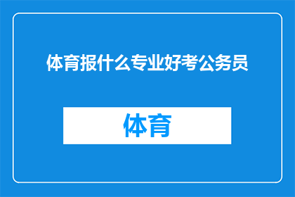 体育报什么专业好考公务员(体育专业毕业生如何准备公务员考试？)