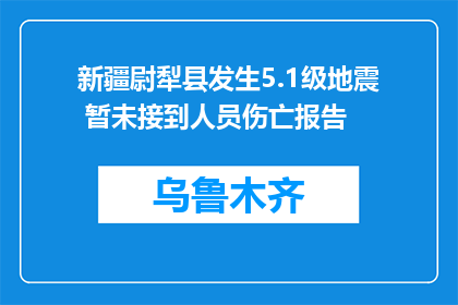 新疆尉犁县发生5.1级地震 暂未接到人员伤亡报告