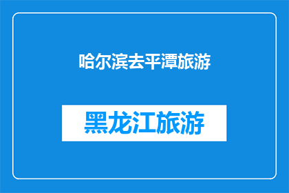 哈尔滨去平潭旅游(哈尔滨到平潭旅游，您是否已经计划好行程？)