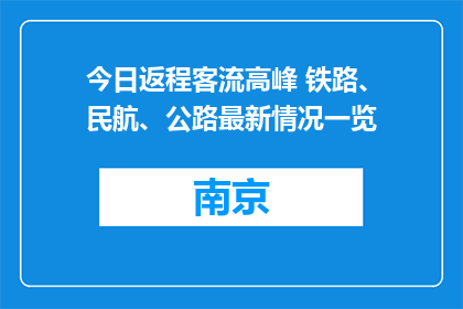 今日返程客流高峰 铁路、民航、公路最新情况一览
