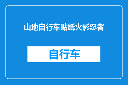 山地自行车贴纸火影忍者(山地自行车贴纸是否也适合火影忍者主题？)