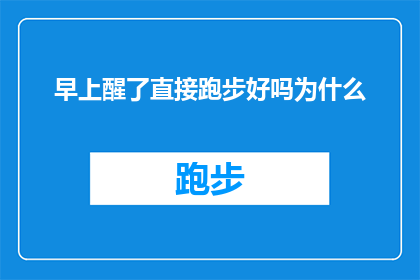 早上醒了直接跑步好吗为什么(早晨醒来，是否直接开始跑步锻炼？探究其背后的原因与益处)