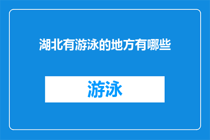湖北有游泳的地方有哪些(湖北有哪些游泳场所？)