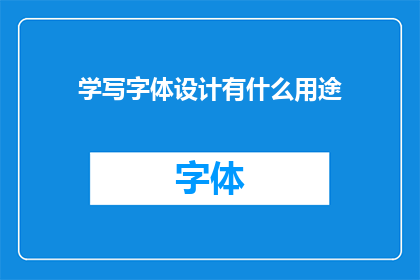 学写字体设计有什么用途(学习字体设计究竟有何用途？)
