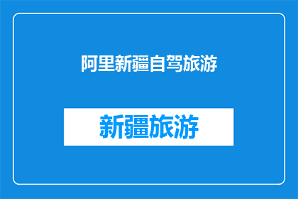 阿里新疆自驾旅游(新疆自驾游：阿里地区的魅力与挑战，你准备好迎接了吗？)