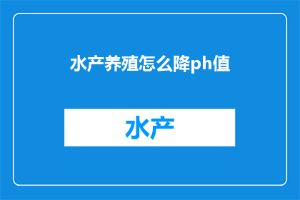 水产养殖怎么降ph值(如何有效降低水产养殖水体的pH值？)