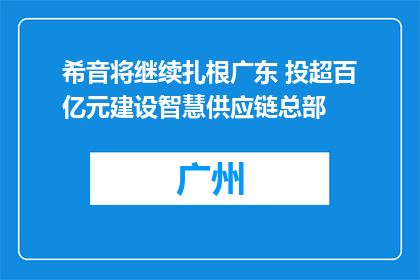 希音将继续扎根广东 投超百亿元建设智慧供应链总部