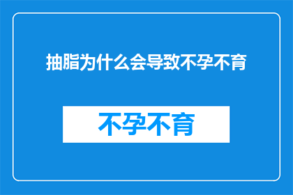 抽脂为什么会导致不孕不育(抽脂手术与不孕不育之间的神秘联系：探究背后的科学原理)