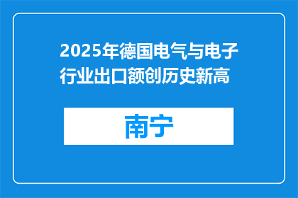 2025年德国电气与电子行业出口额创历史新高