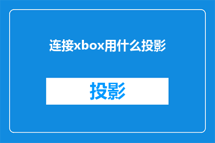 连接xbox用什么投影(如何将Xbox游戏机连接到投影仪以获得更好的观影体验？)