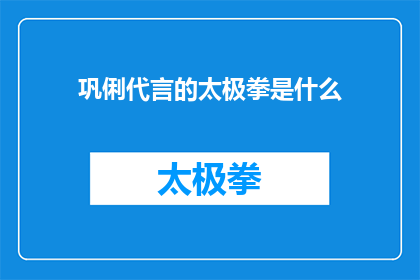 巩俐代言的太极拳是什么(巩俐代言的太极拳是什么？)