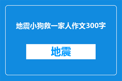 地震小狗救一家人作文300字(地震发生时，一只小狗如何勇敢地拯救了一家人？)