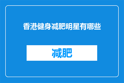 香港健身减肥明星有哪些(香港健身减肥明星有哪些？)
