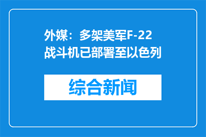 外媒：多架美军F-22战斗机已部署至以色列