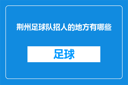 荆州足球队招人的地方有哪些(荆州足球队的招聘需求在哪里？)