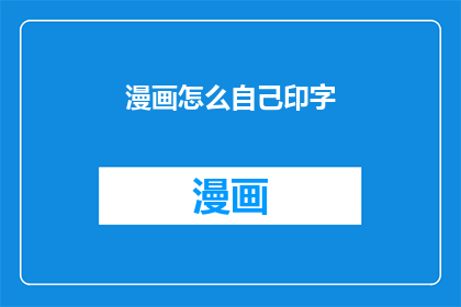 漫画怎么自己印字(如何自行打印漫画中的文字？)