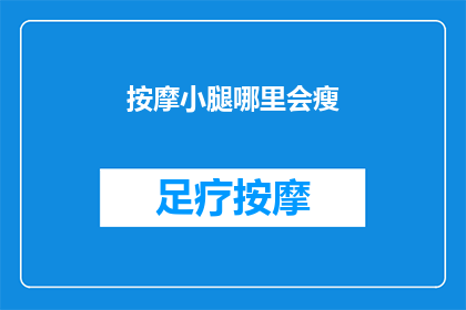按摩小腿哪里会瘦(如何有效按摩小腿以助于减肥？)