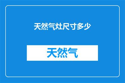 天然气灶尺寸多少(您知道天然气灶的尺寸是多少吗？)