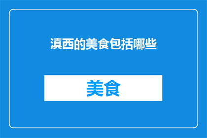 滇西的美食包括哪些(滇西美食有哪些？)