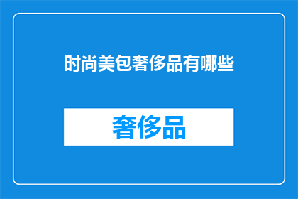 时尚美包奢侈品有哪些(时尚美包奢侈品有哪些？)