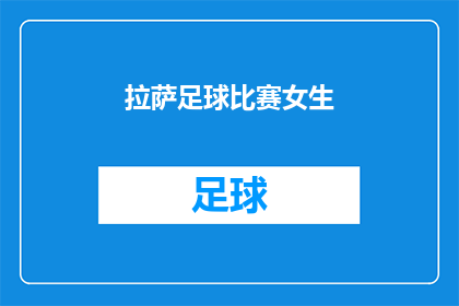 拉萨足球比赛女生(在拉萨举办的足球比赛中，是否有女生参与？)