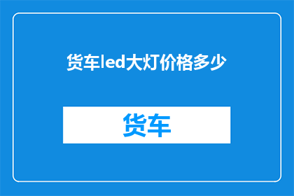 货车led大灯价格多少(货车LED大灯的价格是多少？)