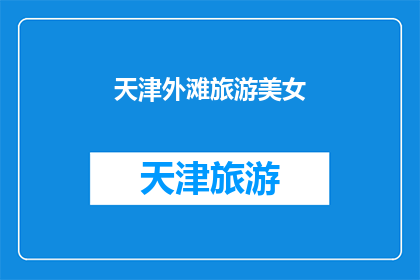 天津外滩旅游美女(天津外滩旅游中，那些令人瞩目的美女们是如何吸引游客目光的呢？)