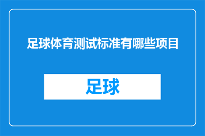 足球体育测试标准有哪些项目(足球体育测试标准有哪些项目？)