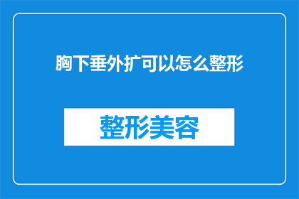 胸下垂外扩可以怎么整形(如何通过整形手术改善胸下垂和外扩的问题？)