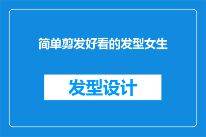 简单剪发好看的发型女生(如何打造一款既简单又好看的女生发型？)