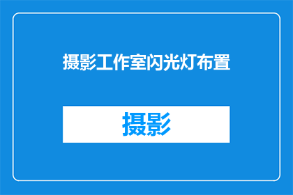摄影工作室闪光灯布置(如何布置摄影工作室的闪光灯以提升拍摄效果？)