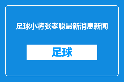 足球小将张孝聪最新消息新闻(张孝聪，这位足球小将的最新动态是什么？)