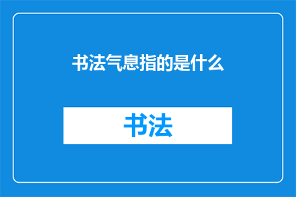 书法气息指的是什么(书法气息：何为？)