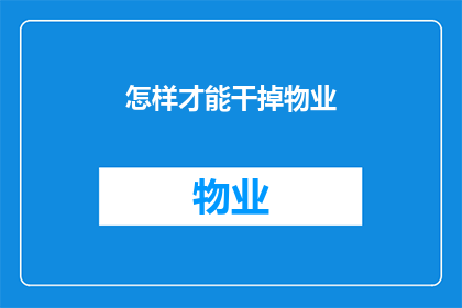 怎样才能干掉物业(如何有效解决物业问题？)