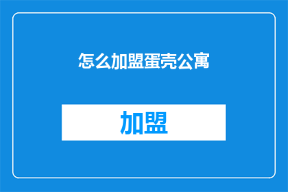 怎么加盟蛋壳公寓(如何加盟蛋壳公寓？)