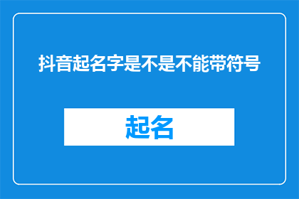 抖音起名字是不是不能带符号(抖音账号命名规则是否允许使用特殊符号？)