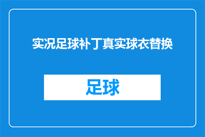 实况足球补丁真实球衣替换(实况足球补丁中，真实球衣的替换功能是否真实有效？)