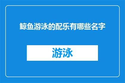 鲸鱼游泳的配乐有哪些名字(鲸鱼游泳时，有哪些引人入胜的配乐？)