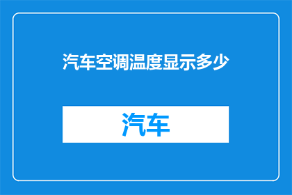 汽车空调温度显示多少(汽车空调温度显示多少？)