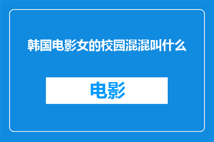 韩国电影女的校园混混叫什么(韩国校园电影中，那些令人着迷的女性角色被称为什么？)