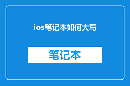 ios笔记本如何大写(如何将iOS笔记本中的文本转换为大写？)