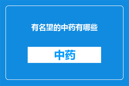 有名望的中药有哪些(有哪些中药享有盛誉？)