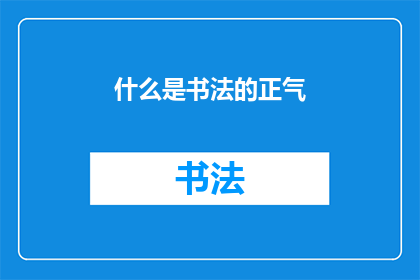 什么是书法的正气(书法的正气是什么？)