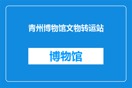 青州博物馆文物转运站(青州博物馆文物转运站：如何确保珍贵文物安全转移？)