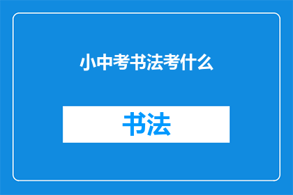小中考书法考什么(小中考书法考试究竟考查哪些内容？)