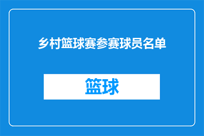 乡村篮球赛参赛球员名单(乡村篮球赛：谁将代表他们的村庄参加这场激动人心的篮球盛会？)