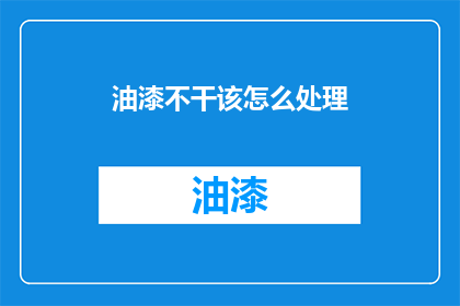 油漆不干该怎么处理(如何处理油漆未干的问题？)