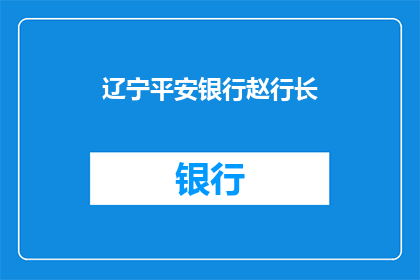 辽宁平安银行赵行长(辽宁平安银行赵行长是谁？)